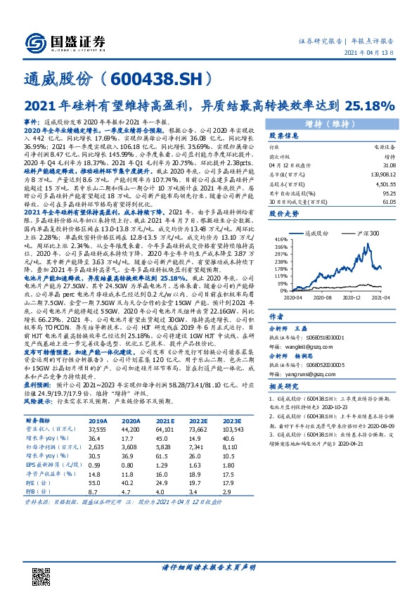 2021年硅料有望维持高盈利，异质结最高转换效率达到25.18%