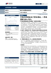 2020年年报点评：年报利润增速低于营收增速，一季报预增50%-70%