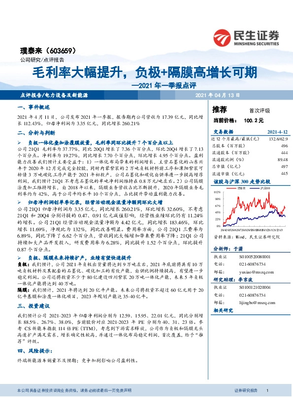 2021年一季报点评：毛利率大幅提升，负极+隔膜高增长可期