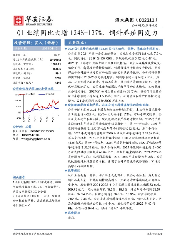 Q1业绩同比大增124%-137%，饲料养殖同发力