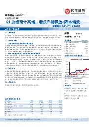 公告点评：Q1业绩预计高增，看好产能释放+降本增效