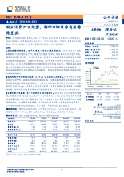 顺应消费升级趋势,海外市场需求有望持续复苏