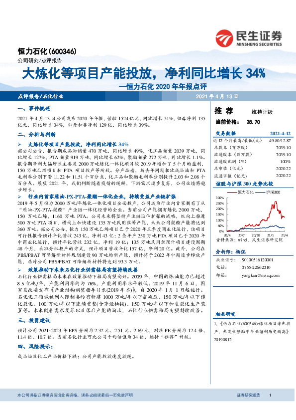 恒力石化2020年年报点评：大炼化等项目产能投放，净利同比增长34%