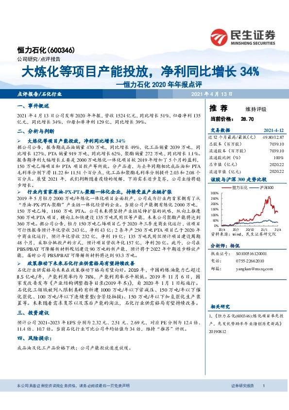 恒力石化2020年年报点评：大炼化等项目产能投放，净利同比增长34%