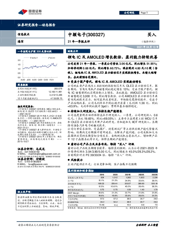 21年一季报点评：锂电IC及AMOLED增长数倍，盈利能力持续改善