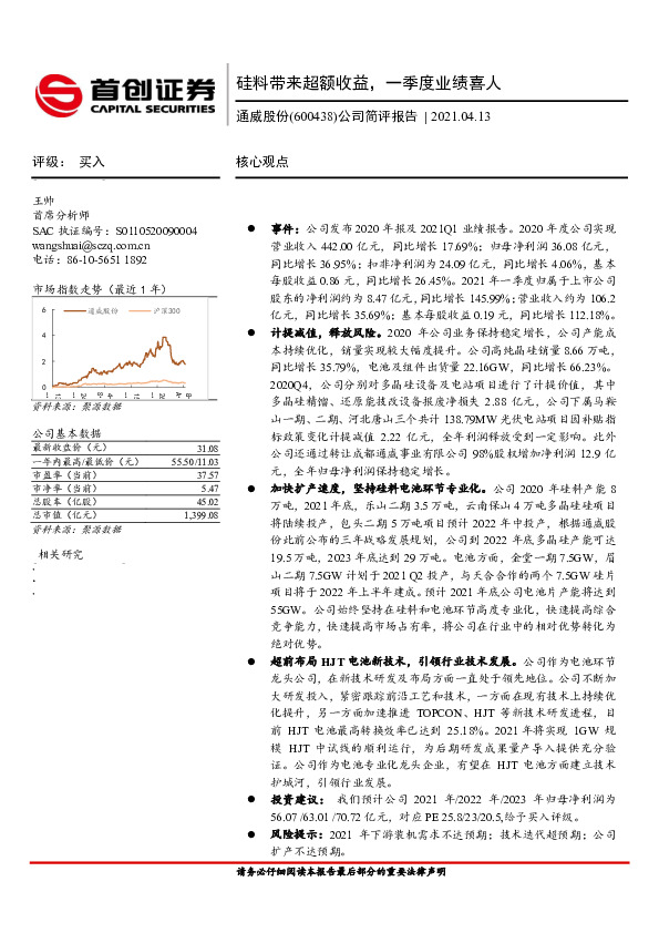 公司简评报告：硅料带来超额收益，一季度业绩喜人