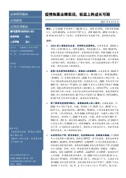 疫情拖累业绩表现，轻装上阵成长可期