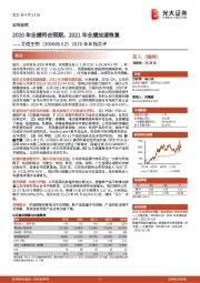 2020年年报点评:2020年业绩符合预期,2021年业绩加速恢复