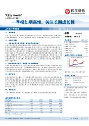 一季报如期高增,关注长期成长性
