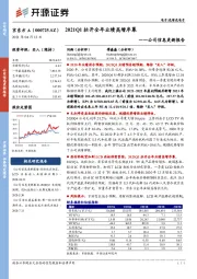 公司信息更新报告：2021Q1拉开全年业绩高增序幕