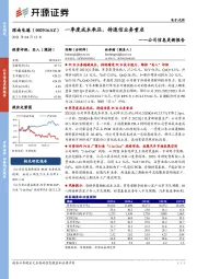 公司信息更新报告：一季度成本承压，待通信业务重启