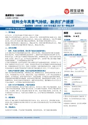 2020年年报及2021年一季报点评:硅料全年高景气持续,融资扩产提速