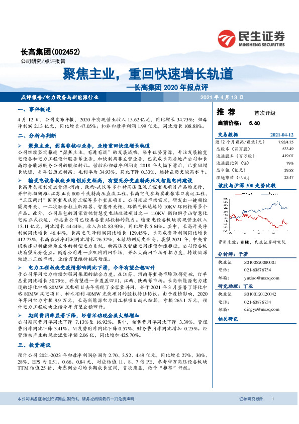 长高集团2020年报点评：聚焦主业，重回快速增长轨道