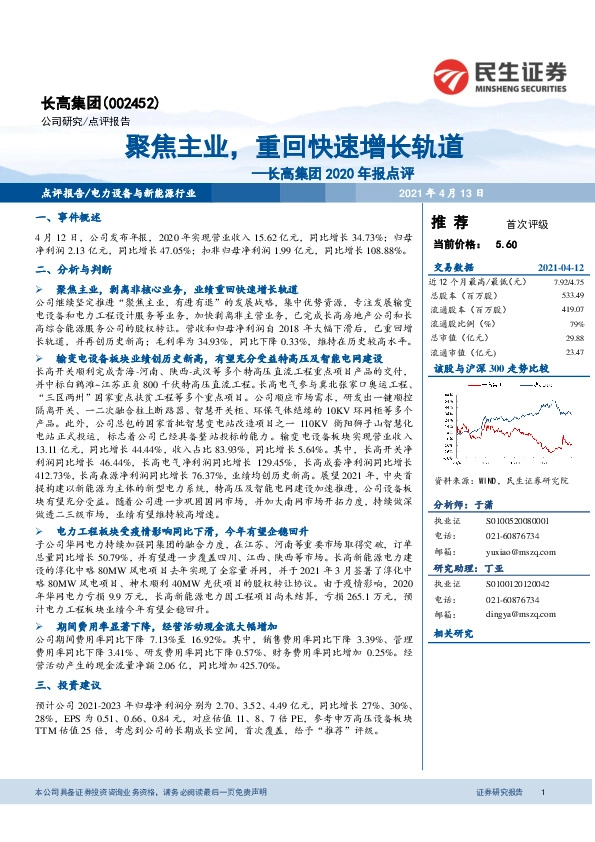 长高集团2020年报点评：聚焦主业，重回快速增长轨道