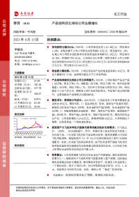 2020年报点评:产品结构优化推动公司业绩增长