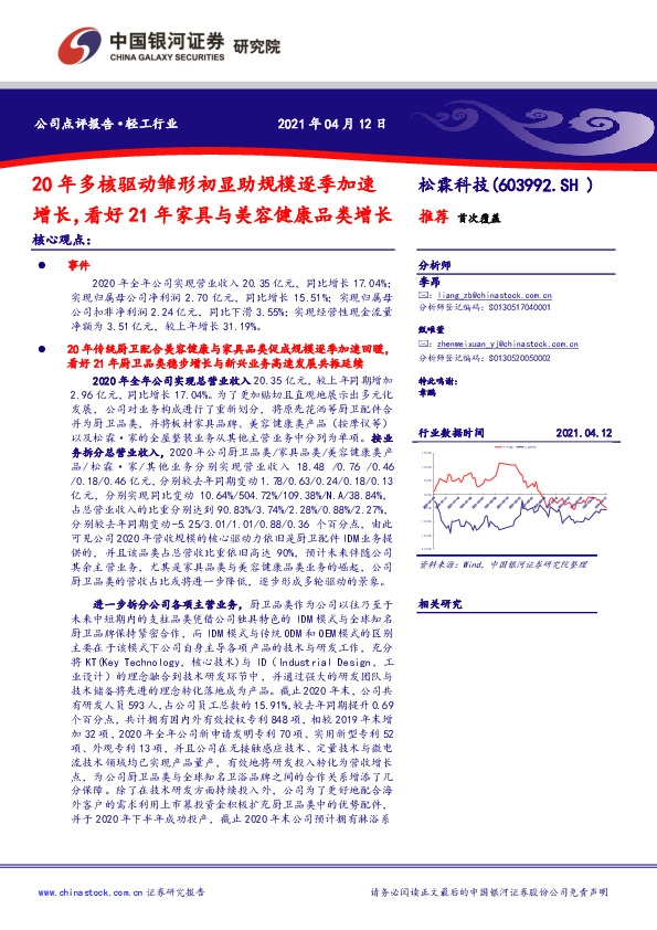 20年多核驱动雏形初显助规模逐季加速增长，看好21年家具与美容健康品类增长