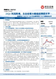 2020年业绩快报及21Q1业绩预告点评：21Q1利润高增，主业经营大幅超疫情前水平