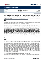 重大事件快评：Q1业绩预告大幅超预期，熵减进化造就突破式成长