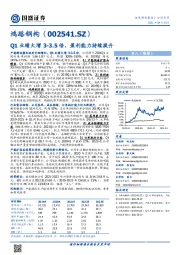 Q1业绩大增3-3.5倍,盈利能力持续提升