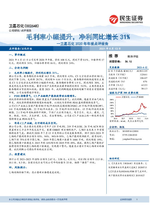 卫星石化2020年年报点评报告：毛利率小幅提升，净利同比增长31%