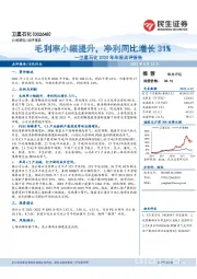卫星石化2020年年报点评报告:毛利率小幅提升,净利同比增长31%