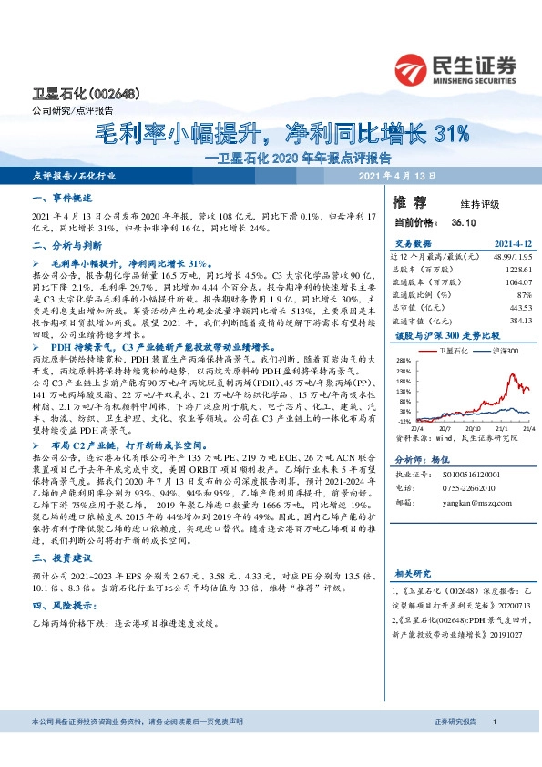 卫星石化2020年年报点评报告：毛利率小幅提升，净利同比增长31%
