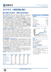 BC兼顾双轮驱动，锁鲜放量结构提升