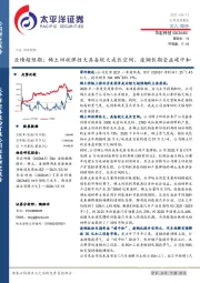 业绩超预期；稀土回收弹性大具备较大成长空间、废钢长期受益碳中和