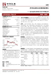 2020年年报点评:多项业务同比实现明显增长