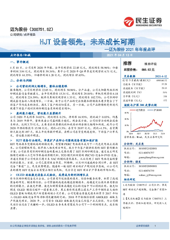 迈为股份2021年年报点评：HJT设备领先，未来成长可期