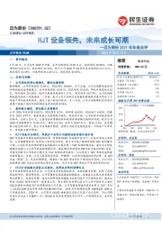 迈为股份2021年年报点评:HJT设备领先,未来成长可期