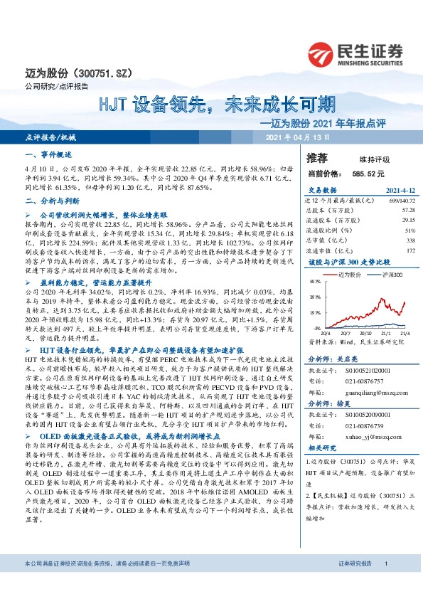 迈为股份2021年年报点评：HJT设备领先，未来成长可期