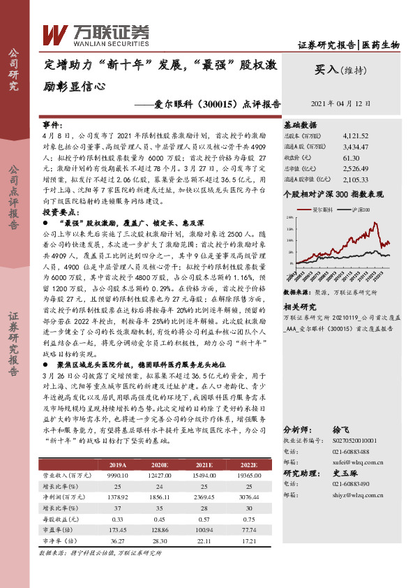 点评报告：定增助力“新十年”发展，“最强”股权激励彰显信心