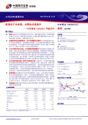 年报点评：疫情促产品放量，品牌知名度提升