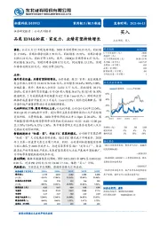 品类IDM&松霖·家发力,业绩有望持续增长