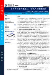 2020年年报点评:下半年业绩加速追补,创新产品持续开拓