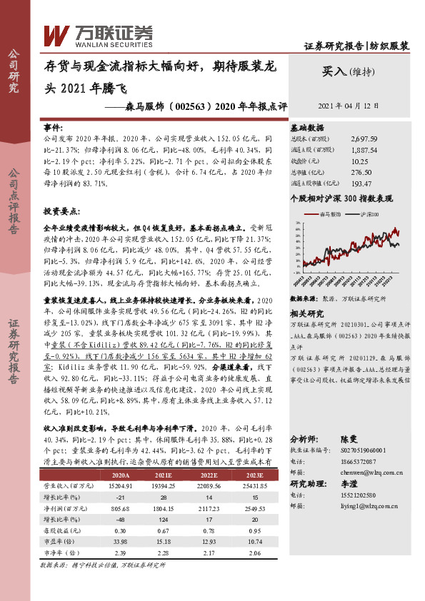 2020年年报点评：存货与现金流指标大幅向好，期待服装龙头2021年腾飞