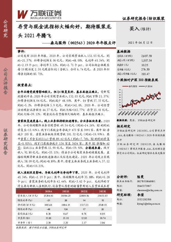 2020年年报点评：存货与现金流指标大幅向好，期待服装龙头2021年腾飞