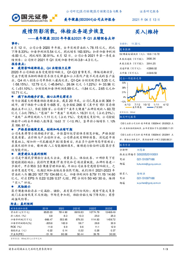 美年健康2020年年报&2021年Q1业绩预告点评：疫情阴影消散，体检业务逐步恢复