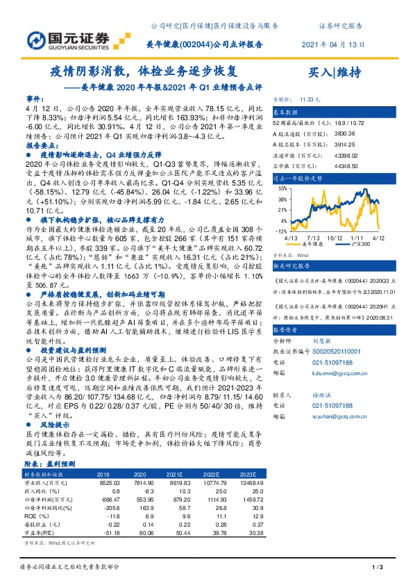 美年健康2020年年报&2021年Q1业绩预告点评：疫情阴影消散，体检业务逐步恢复