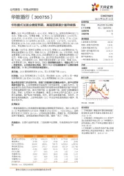 华致模式加速业绩超预期,高端酒渠道价值持续提