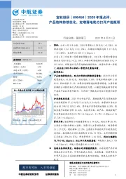 2020年报点评:产品结构持续优化,定增落地助力打开产能瓶颈