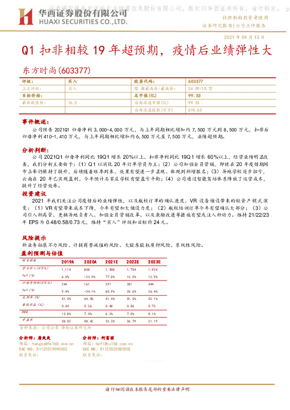 Q1扣非相较19年超预期，疫情后业绩弹性大