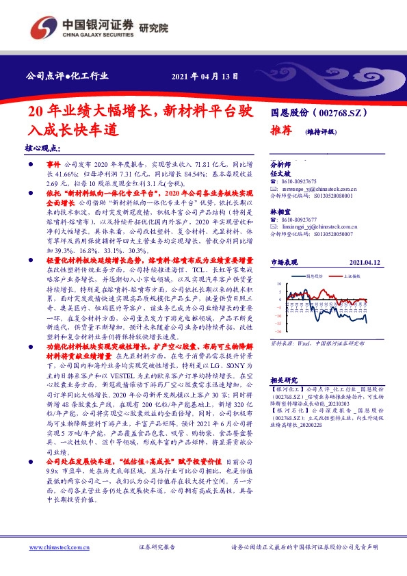 20年业绩大幅增长，新材料平台驶入成长快车道
