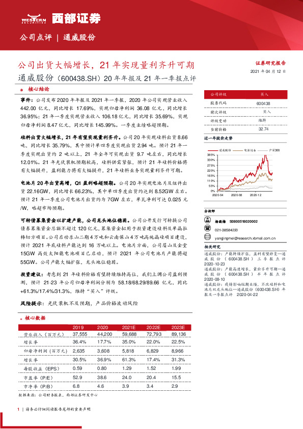 20年年报及21年一季报点评：公司出货大幅增长，21年实现量利齐升可期