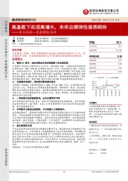 焦点科技一季报预告点评：高基数下实现高增长，未来业绩弹性值得期待