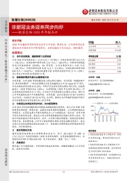 凯普生物2020年年报点评：非新冠业务迎来同步向好