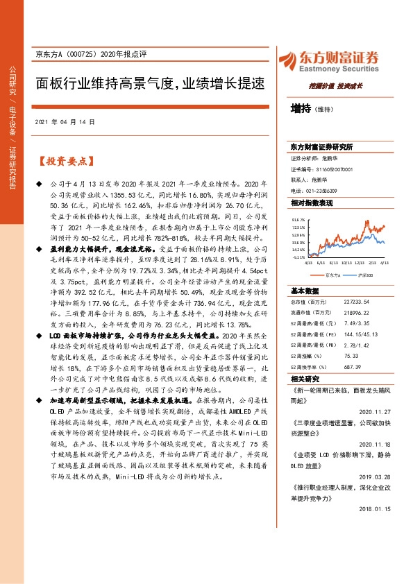 2020年报点评：面板行业维持高景气度，业绩增长提速