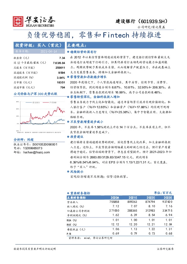 负债优势稳固，零售和Fintech持续推进