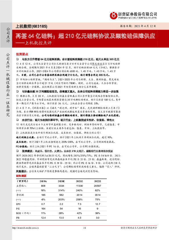 上机数控点评：再签64亿硅料；超210亿元硅料协议及颗粒硅保障供应